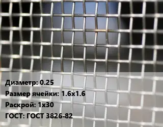 Сетка тканая 0.25 Ячейка: 1.6х1.6 1х30 ГОСТ: ГОСТ 3826-82